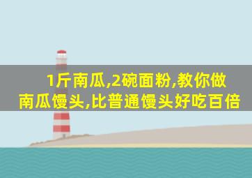 1斤南瓜,2碗面粉,教你做南瓜馒头,比普通馒头好吃百倍