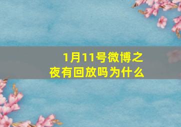 1月11号微博之夜有回放吗为什么