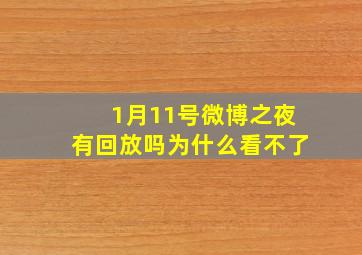 1月11号微博之夜有回放吗为什么看不了