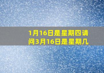 1月16日是星期四请问3月16日是星期几