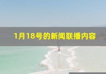 1月18号的新闻联播内容