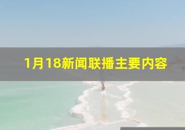 1月18新闻联播主要内容