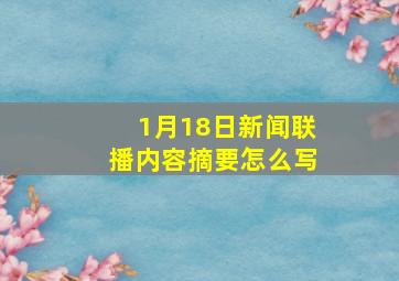 1月18日新闻联播内容摘要怎么写