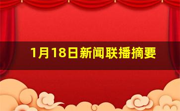 1月18日新闻联播摘要