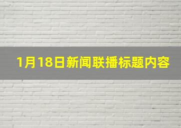 1月18日新闻联播标题内容