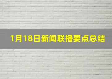 1月18日新闻联播要点总结