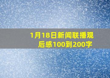 1月18日新闻联播观后感100到200字