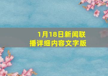 1月18日新闻联播详细内容文字版