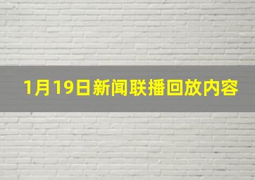 1月19日新闻联播回放内容