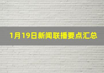 1月19日新闻联播要点汇总