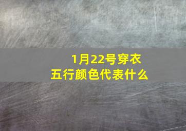 1月22号穿衣五行颜色代表什么