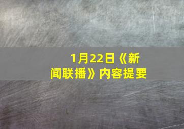 1月22日《新闻联播》内容提要