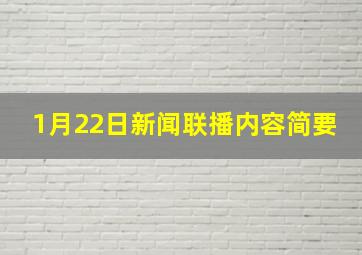 1月22日新闻联播内容简要