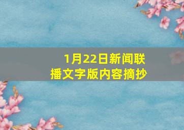 1月22日新闻联播文字版内容摘抄