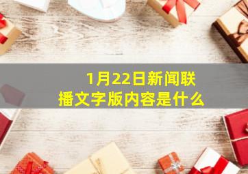 1月22日新闻联播文字版内容是什么