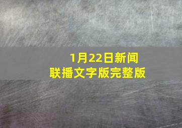 1月22日新闻联播文字版完整版