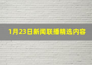 1月23日新闻联播精选内容