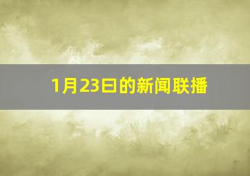 1月23曰的新闻联播