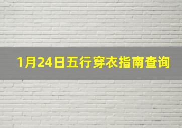 1月24日五行穿衣指南查询