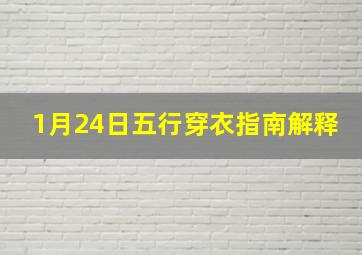 1月24日五行穿衣指南解释