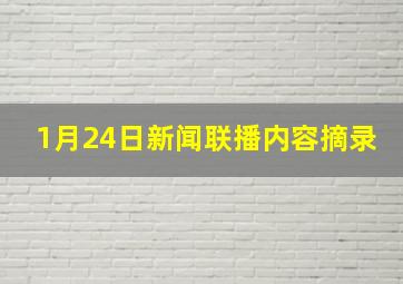 1月24日新闻联播内容摘录