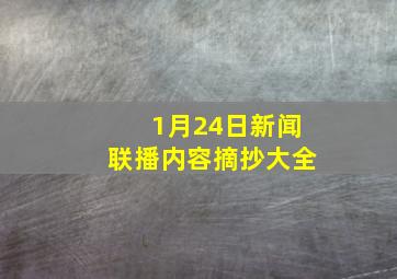 1月24日新闻联播内容摘抄大全