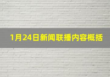 1月24日新闻联播内容概括