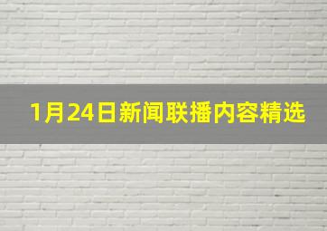 1月24日新闻联播内容精选