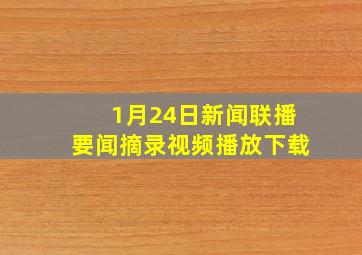 1月24日新闻联播要闻摘录视频播放下载