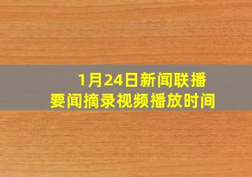 1月24日新闻联播要闻摘录视频播放时间