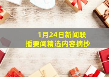 1月24日新闻联播要闻精选内容摘抄