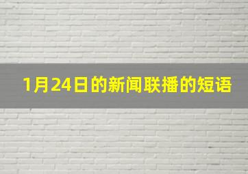 1月24日的新闻联播的短语