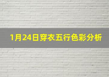 1月24日穿衣五行色彩分析