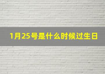 1月25号是什么时候过生日