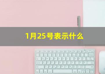 1月25号表示什么