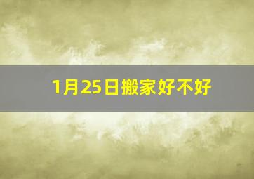 1月25日搬家好不好