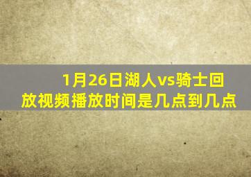 1月26日湖人vs骑士回放视频播放时间是几点到几点