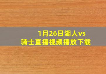 1月26日湖人vs骑士直播视频播放下载