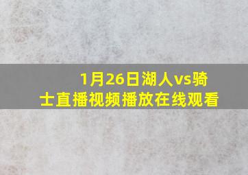 1月26日湖人vs骑士直播视频播放在线观看