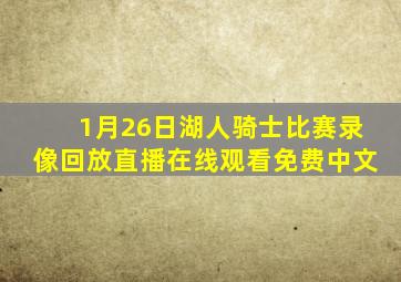 1月26日湖人骑士比赛录像回放直播在线观看免费中文