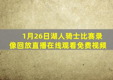 1月26日湖人骑士比赛录像回放直播在线观看免费视频