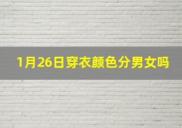 1月26日穿衣颜色分男女吗