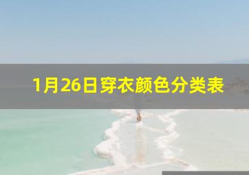 1月26日穿衣颜色分类表