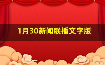 1月30新闻联播文字版