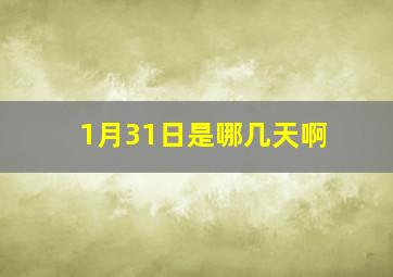 1月31日是哪几天啊