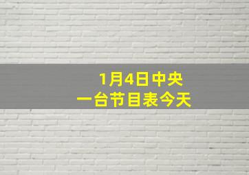 1月4日中央一台节目表今天