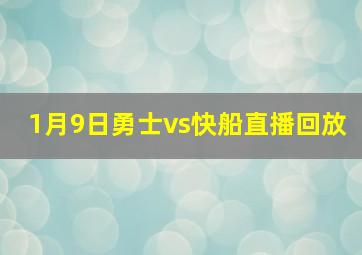 1月9日勇士vs快船直播回放