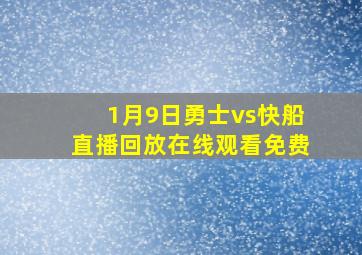 1月9日勇士vs快船直播回放在线观看免费