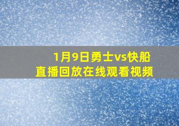 1月9日勇士vs快船直播回放在线观看视频