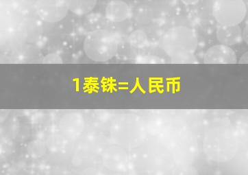 1泰铢=人民币